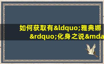 如何获取有“雅典娜”化身之说—*座的芳心呢？(雅典娜 *座）